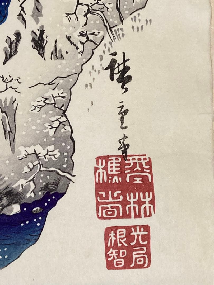 安藤広重　大阪錦絵　木曽路之山川　版元　共栄堂