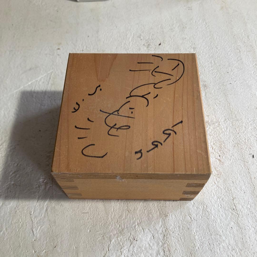 珍品 映画評論家 淀川長治 サイン入り 升 酒器 淀川長治さんの米寿を祝う会