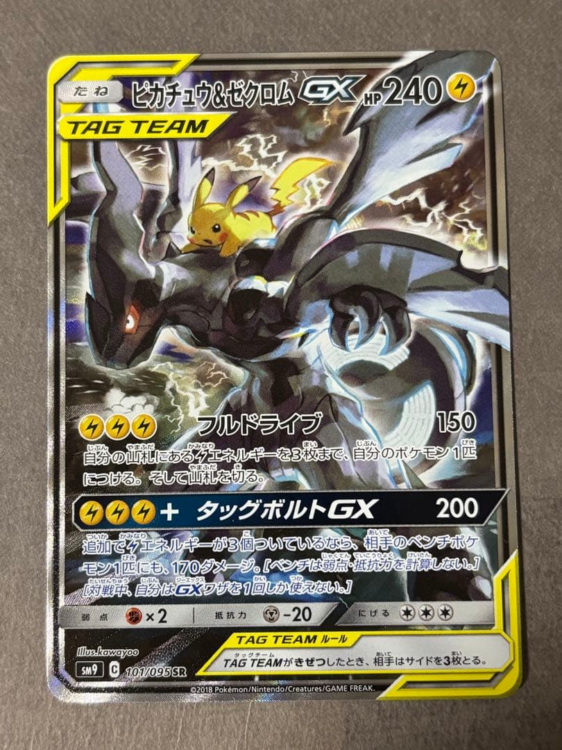 ピカチュウ&ゼクロム GX SR SA