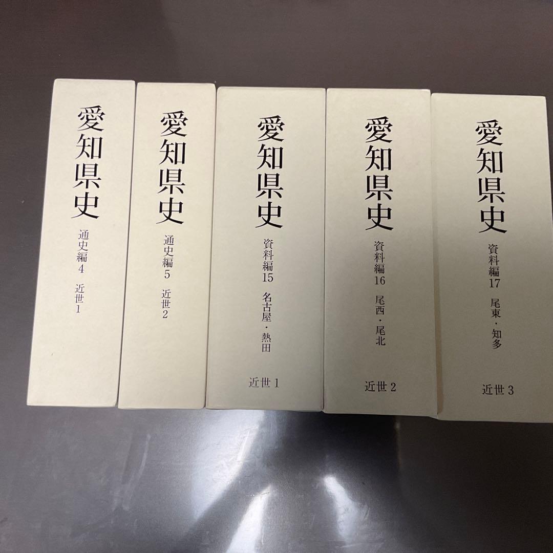 愛知県史　通史編•資料編5冊セット