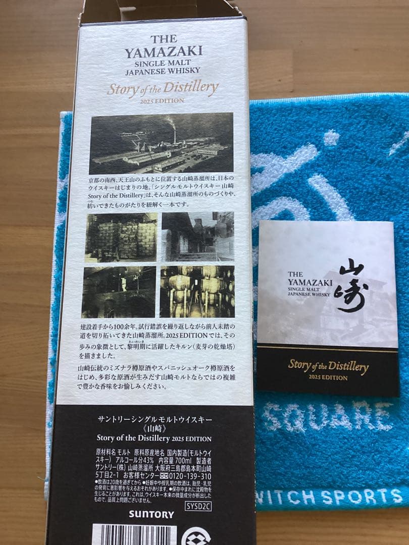 山崎 シングルモルトウイスキー 2025年エディション 700ml
