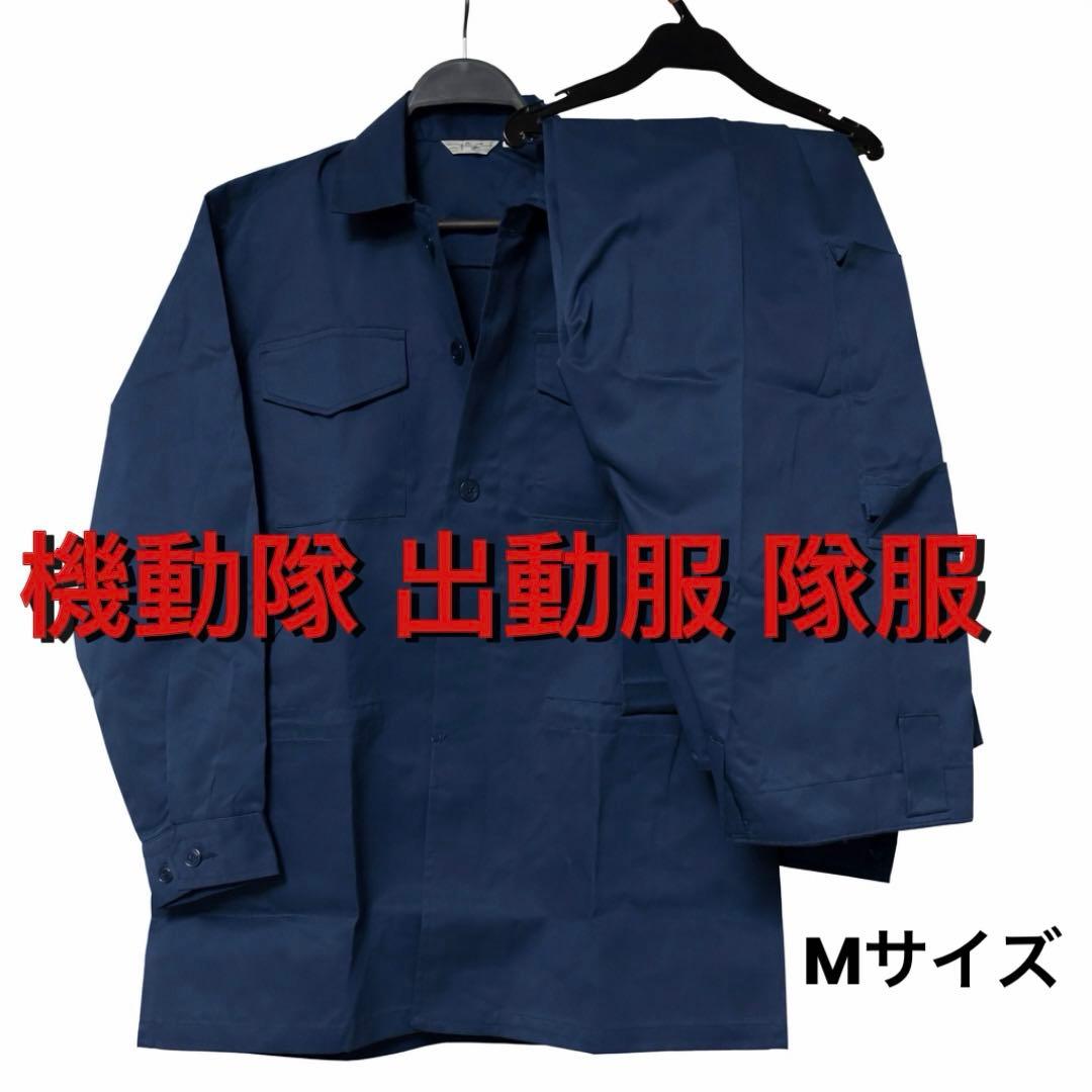 機動隊 出動服 隊服 上下 Mサイズ