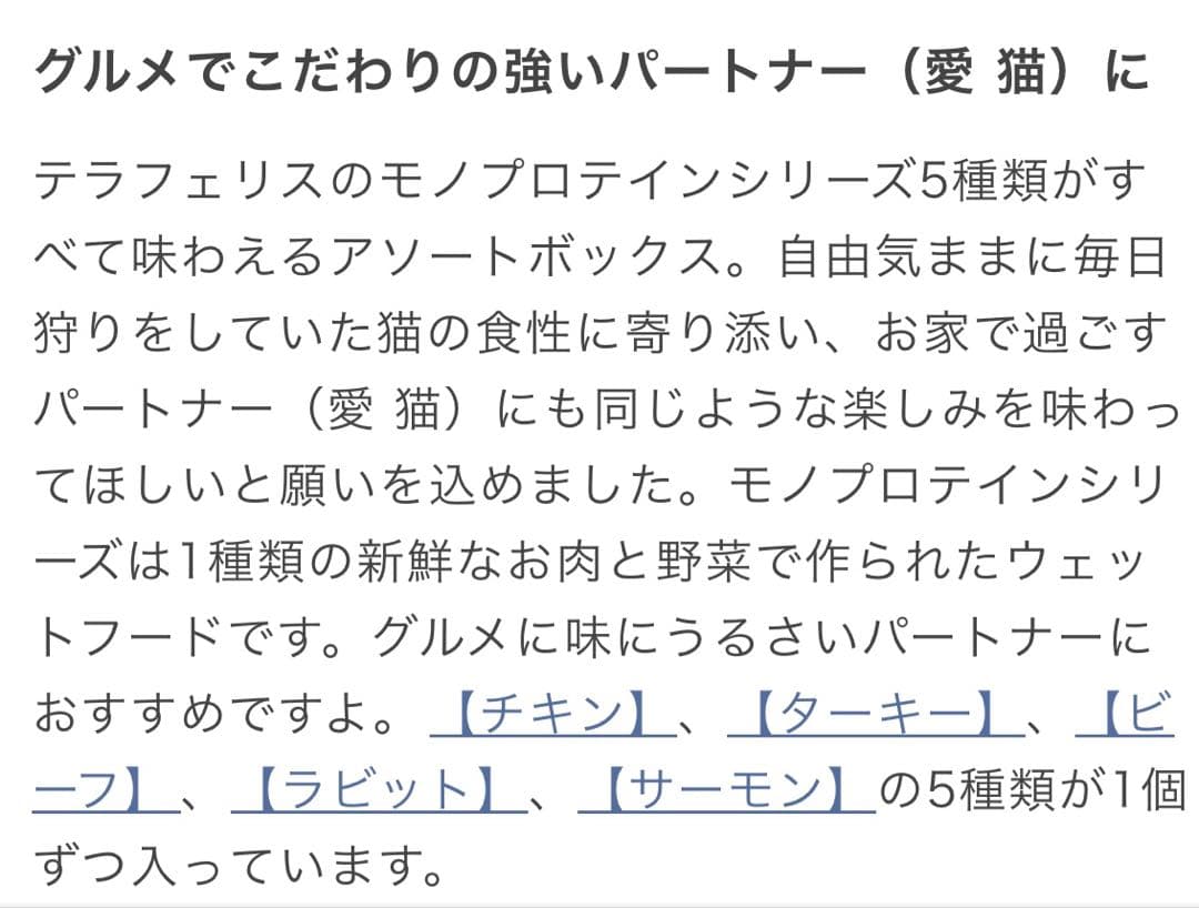 テラフェリス モノアソートボックス 5種類