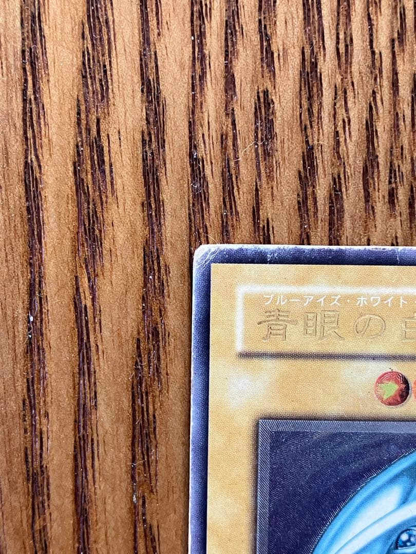 S*S様 青眼の白龍 初期 ブルーアイズ・ホワイト・ドラゴン 遊戯王