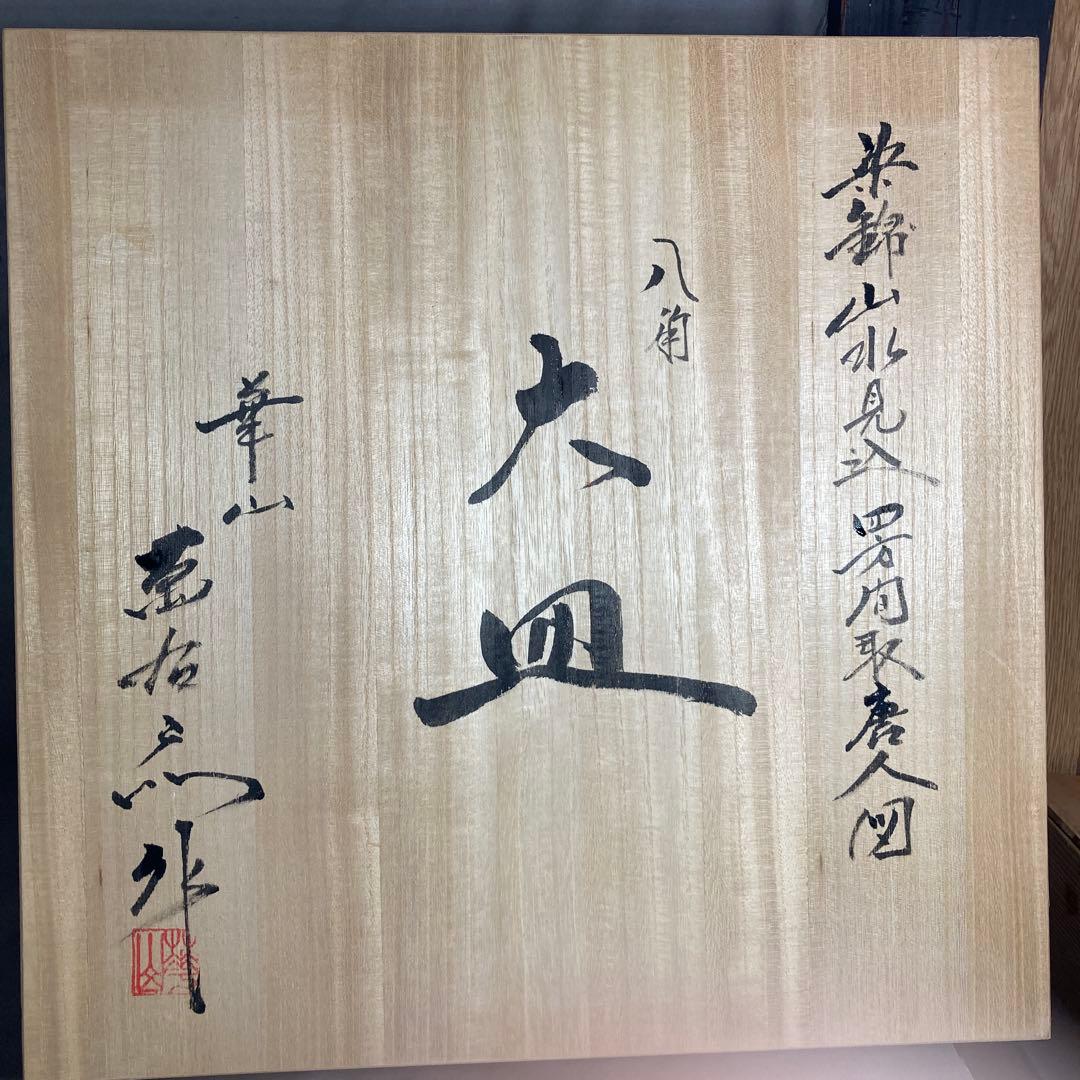 【萬右衛門】古伊万里の伝統　華山萬右衛門作　染錦山水見込四方間取唐人図　八角大皿