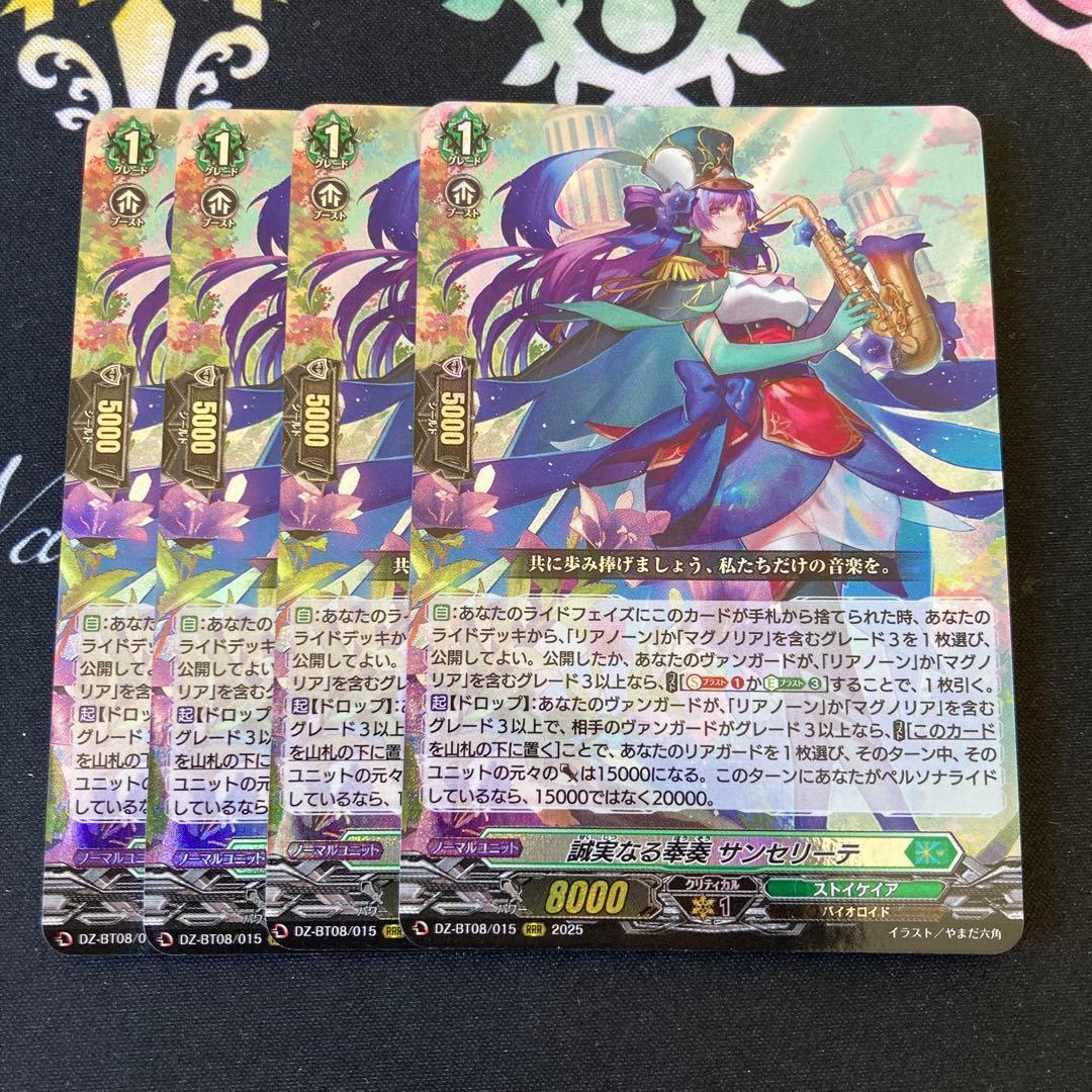 ヴァンガード　誠実なる奉奏　サンセリーテ 4枚