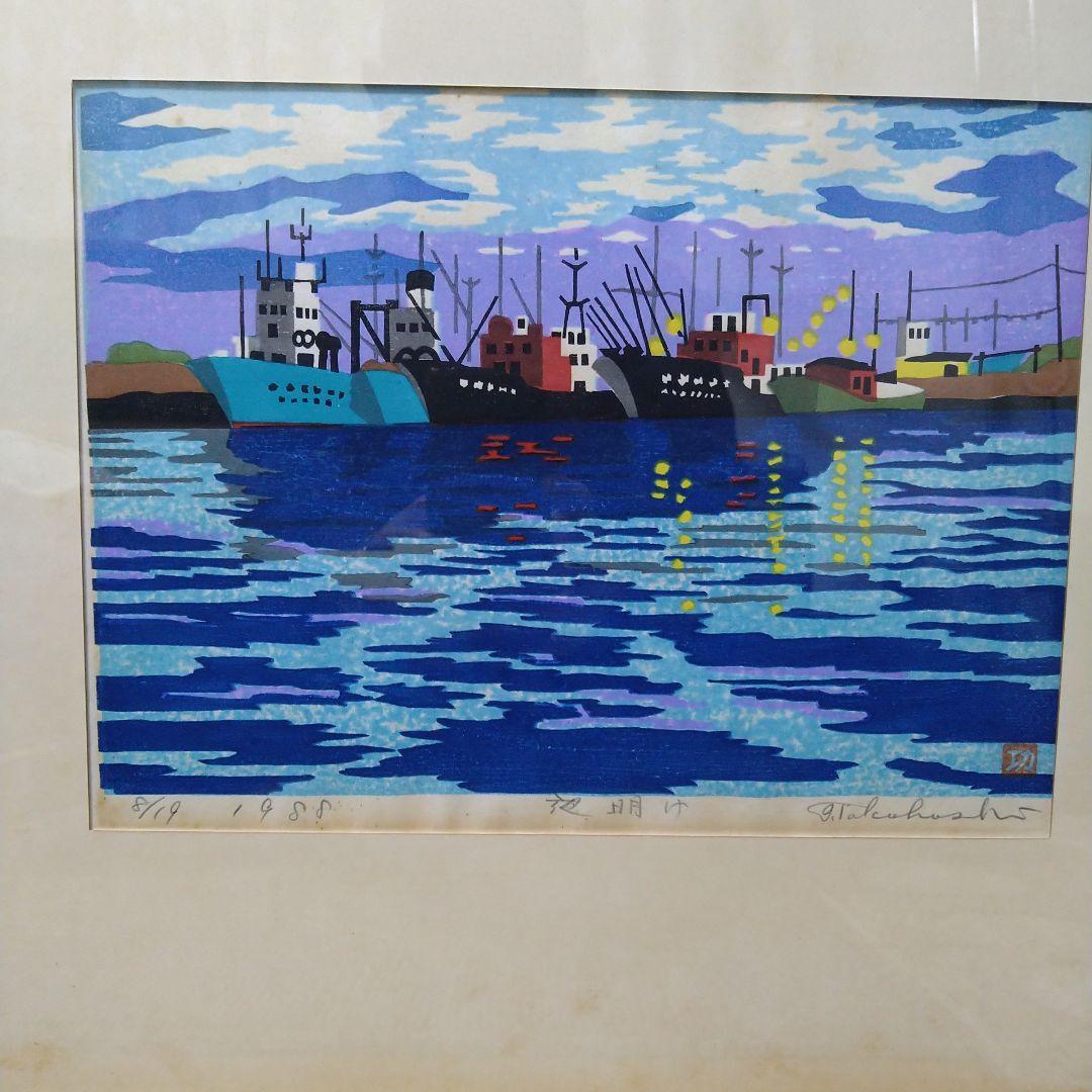 貴重　1988年　「夜明け」　8/19　高橋功　木版画　裏に自画像有り