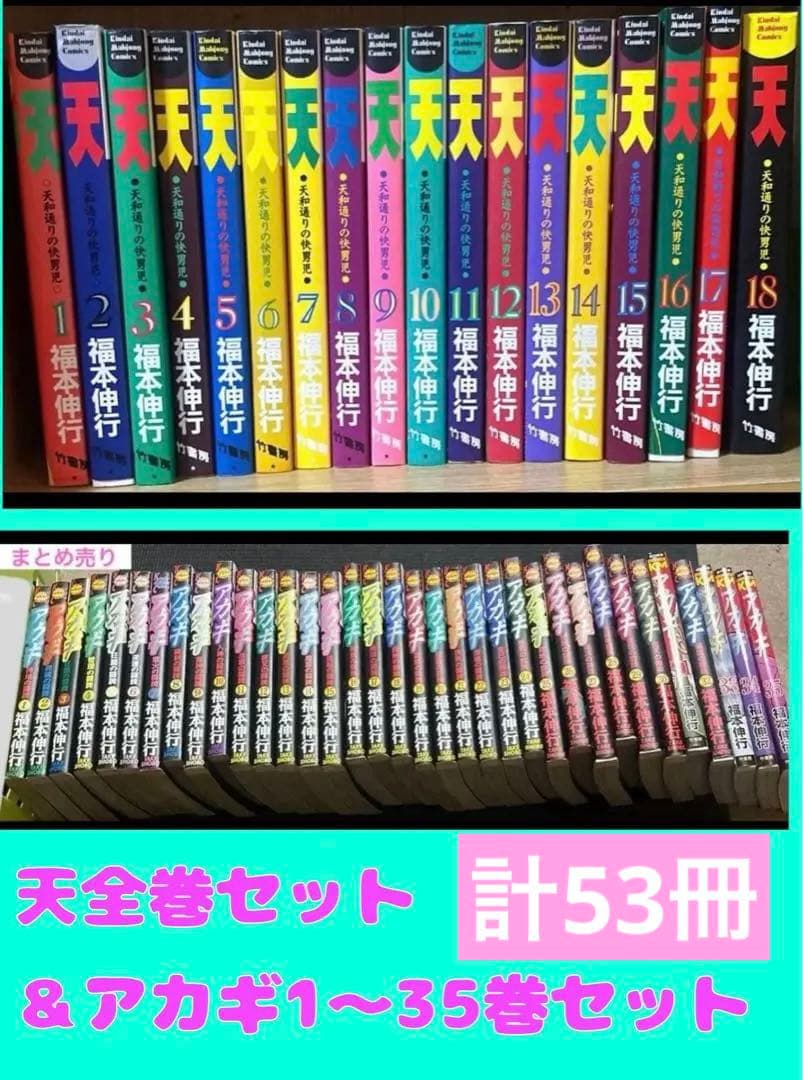 計53冊　アカギ 1〜35巻 ＆天 1〜18巻 まとめ売り　福本伸行