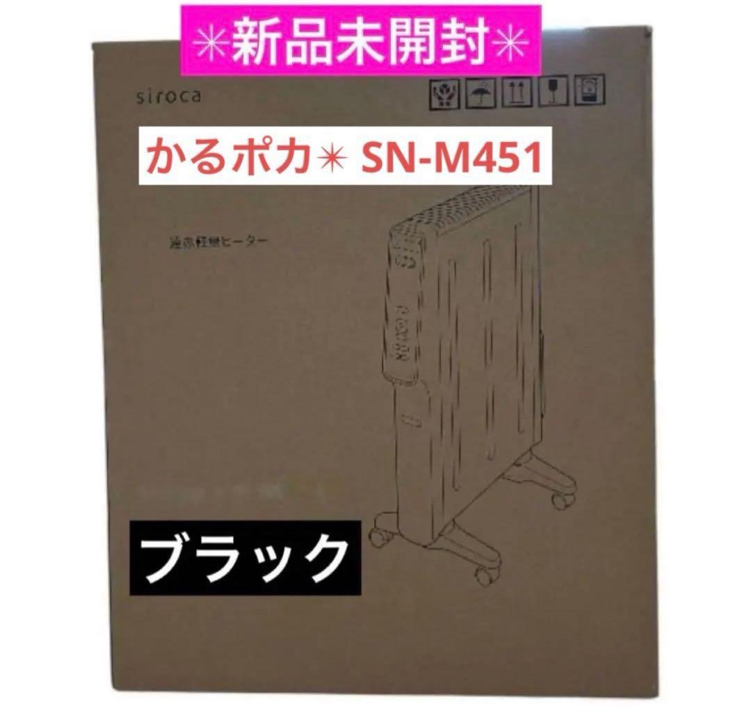 【新品未開封】シロカ 遠赤軽量ヒーター かるポカSN-M451 ブラック