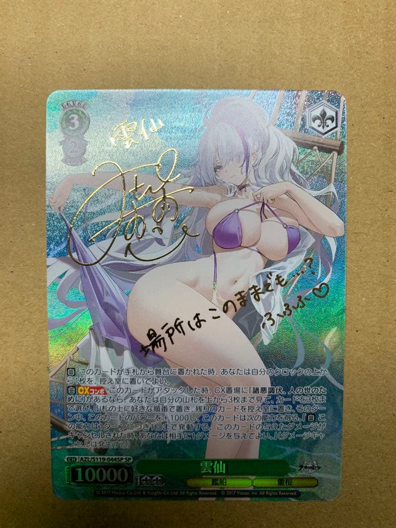 ヴァイスシュヴァルツ　アズールレーン vol2 雲仙　spサイン