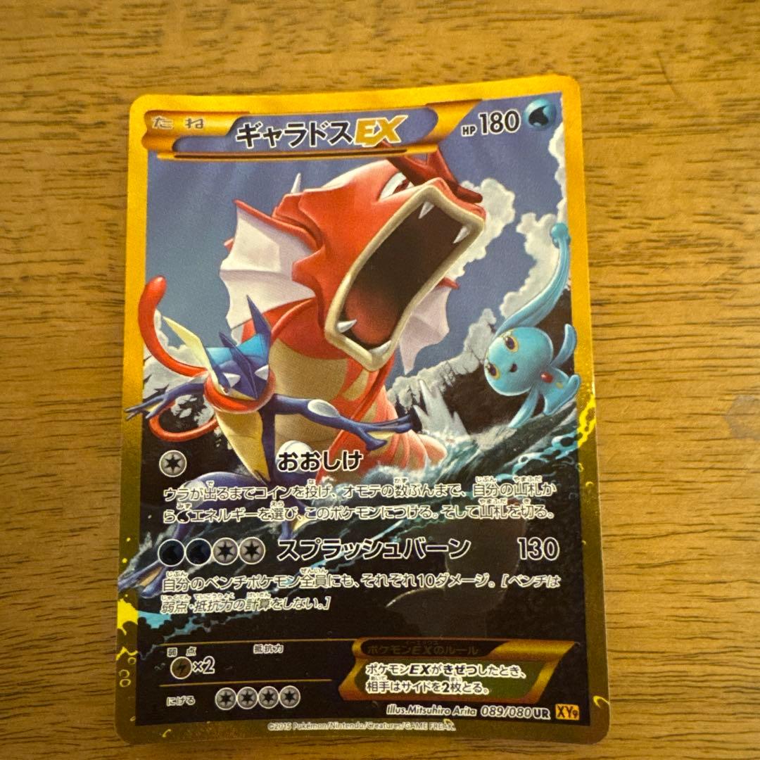 ギャラドスEX UR XY9 破天の怒り 089/080