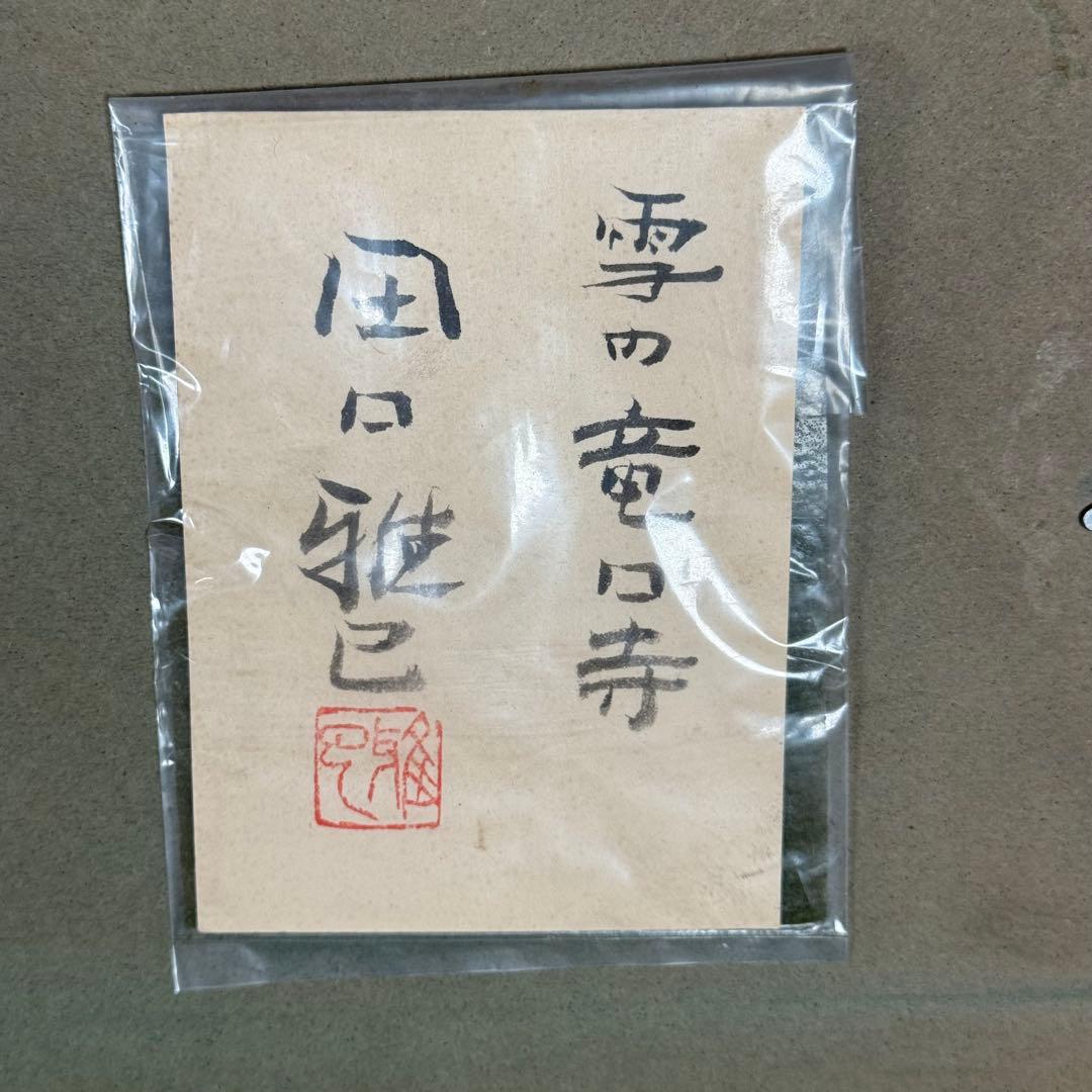 真作 田口雅巳『雪の竜口寺』水彩画 直筆 原画 共シール 落款完備 額装 江ノ電