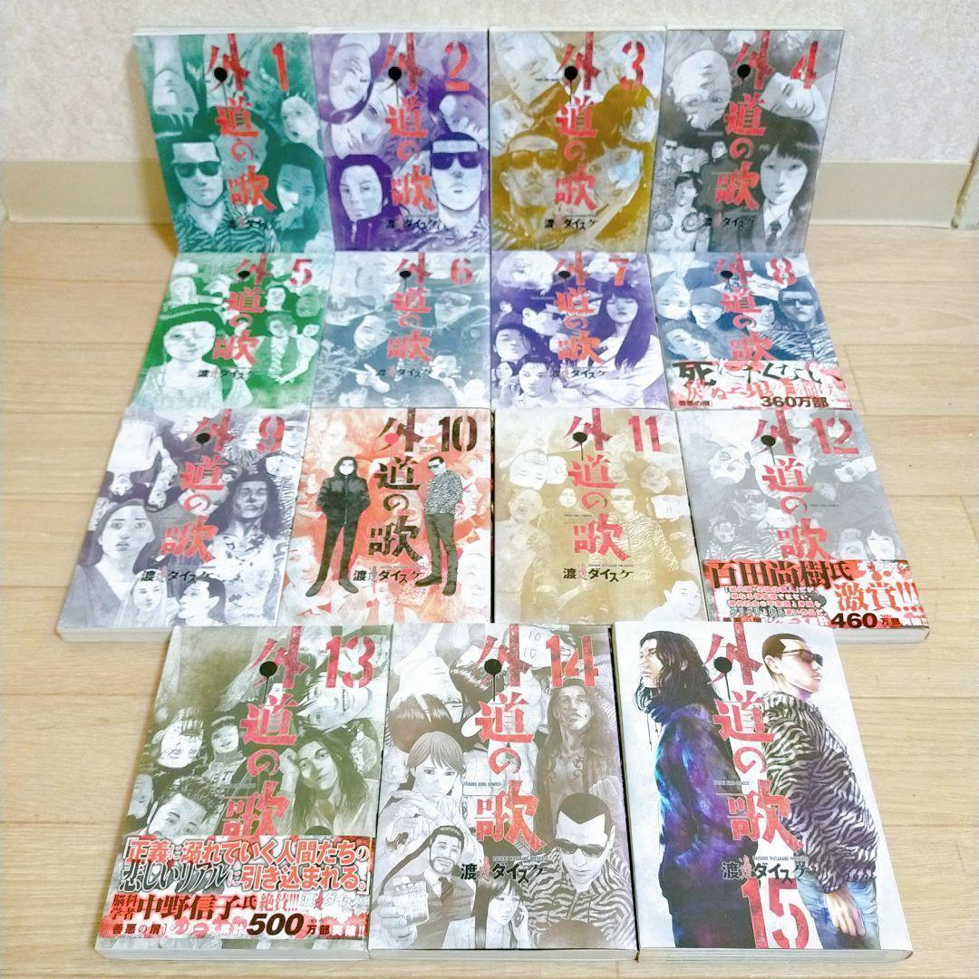 【外道外伝付き】善悪の屑 全5巻 外道の歌 全15巻 園田の歌 全6巻【送料込】