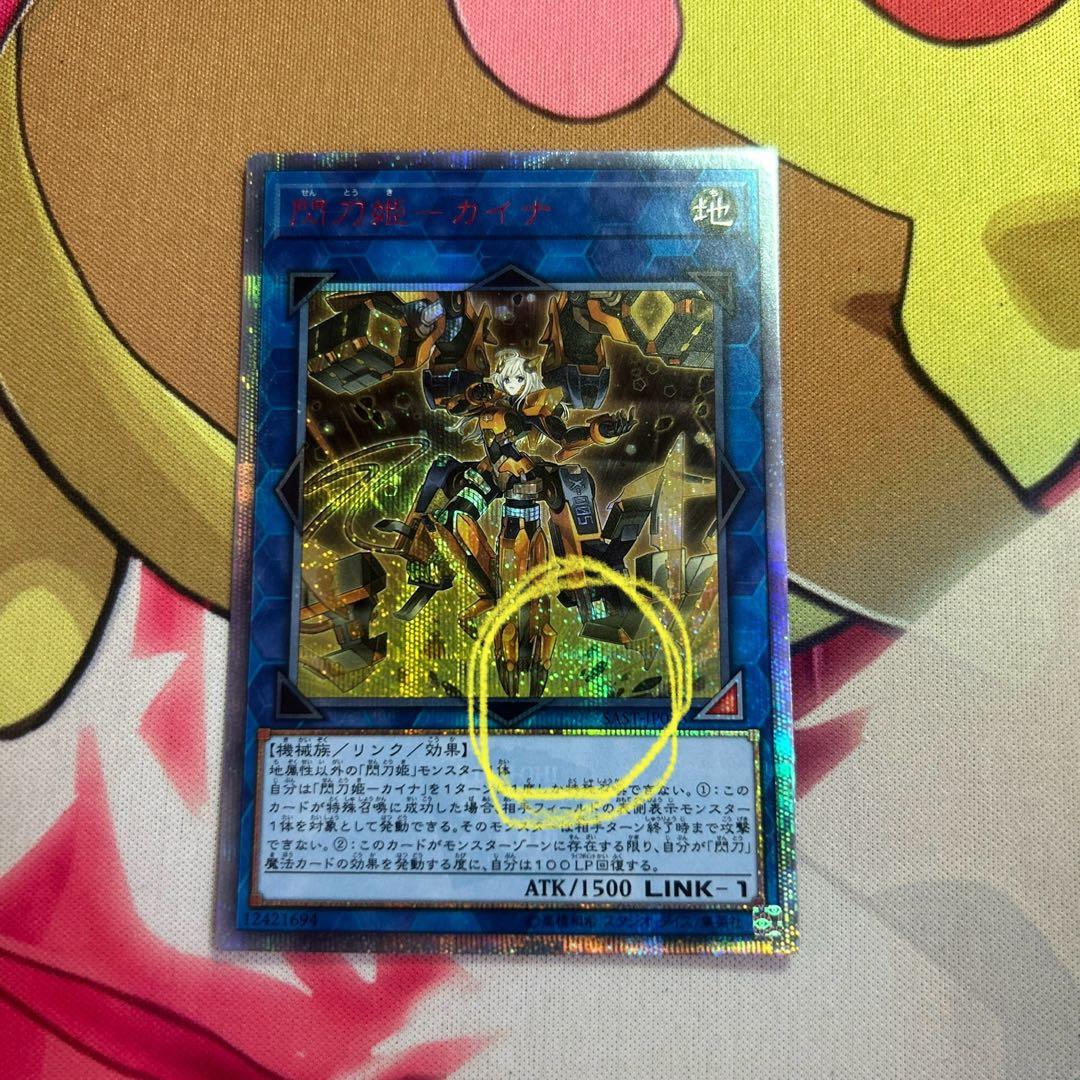 遊戯王 閃刀姫-カイナ　20th