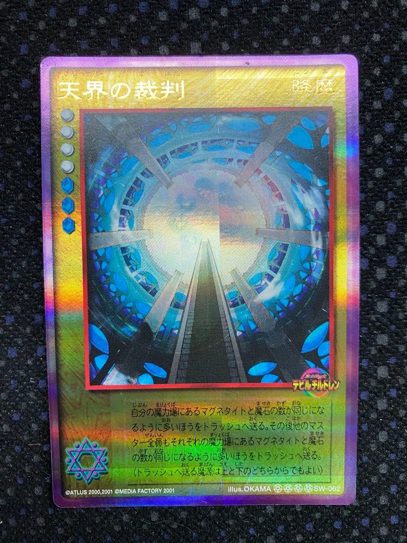 デビルチルドレン　カードゲーム　【天界の裁判】