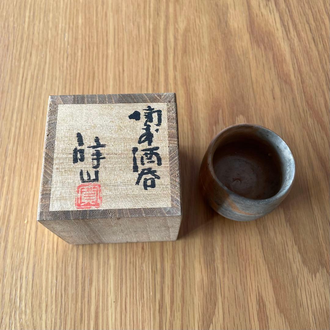 vintage 堀江祥山 作 ぐい呑