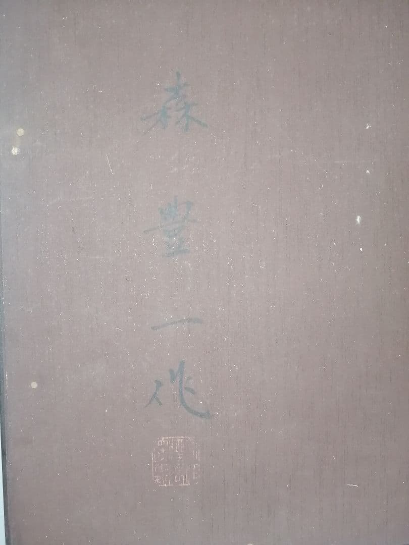 日本陶彫刻会副会長 森豊一 作 うさぎ 兎