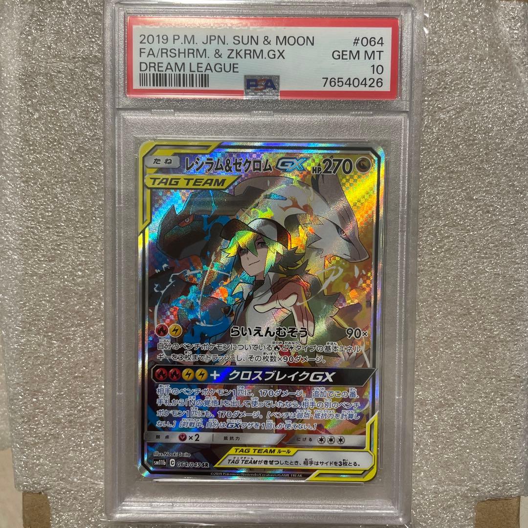 【極美品】PSA10 レシラム＆ゼクロムGX SR SA SM11b