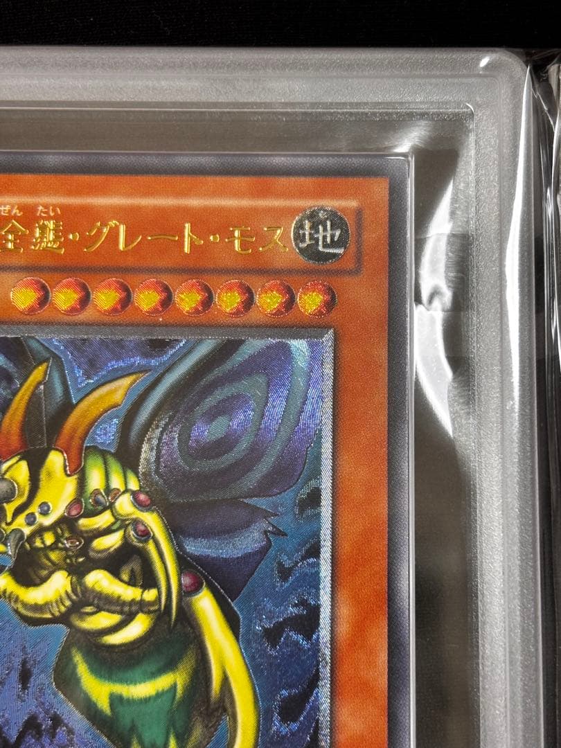 カ*影様 遊戯王　究極完全態グレートモス　レリーフ　ARS鑑定9