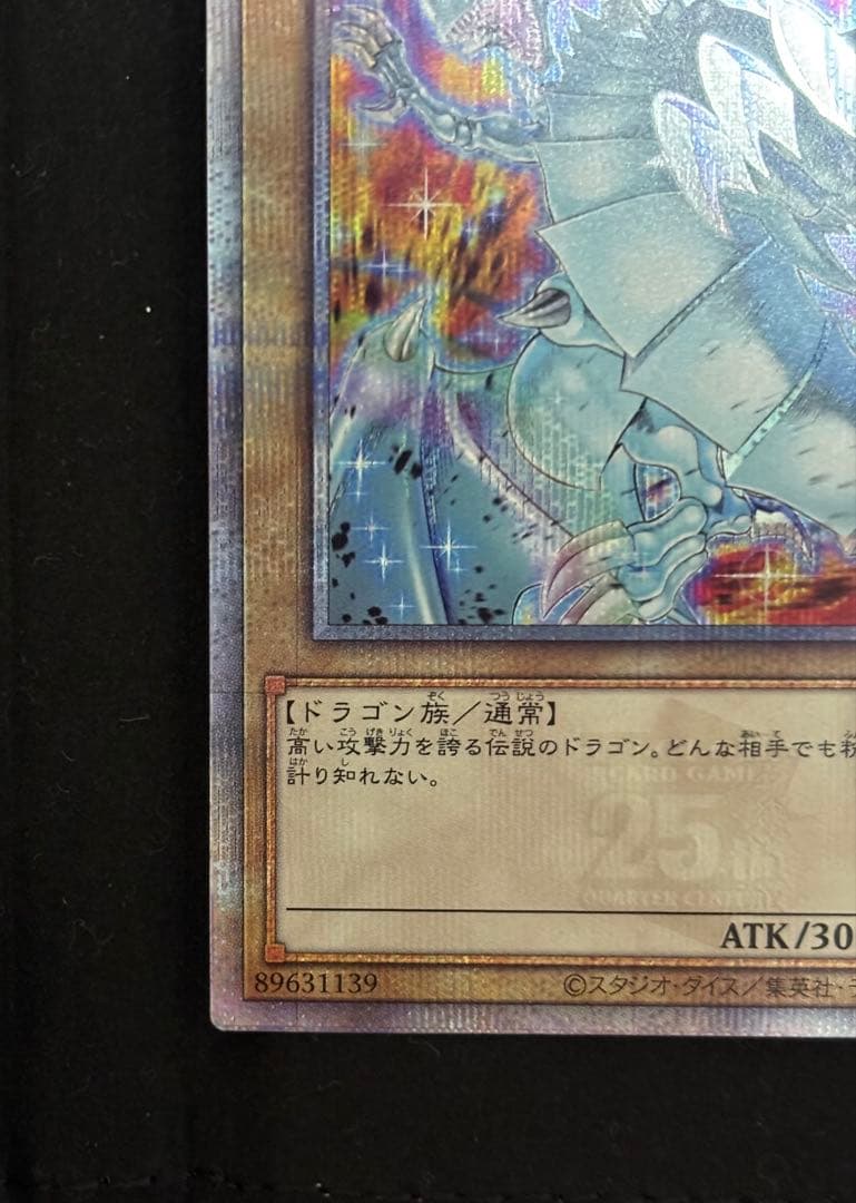 青眼の白龍　 ブルーアイズ　25thレア　クオシク　イラスト違い　絵違い　五つ目