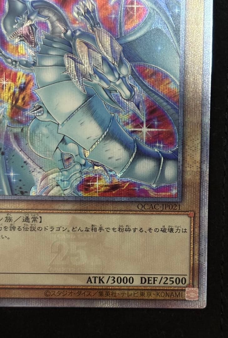 青眼の白龍　 ブルーアイズ　25thレア　クオシク　イラスト違い　絵違い　五つ目