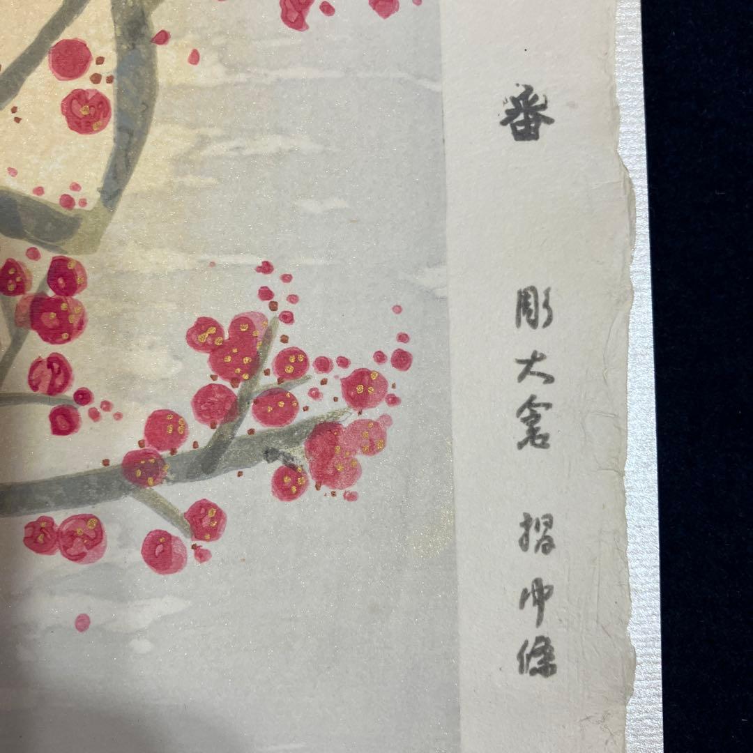 木版画　前田青邨「紅白梅」彫大倉　摺中條　版画シートのみ
