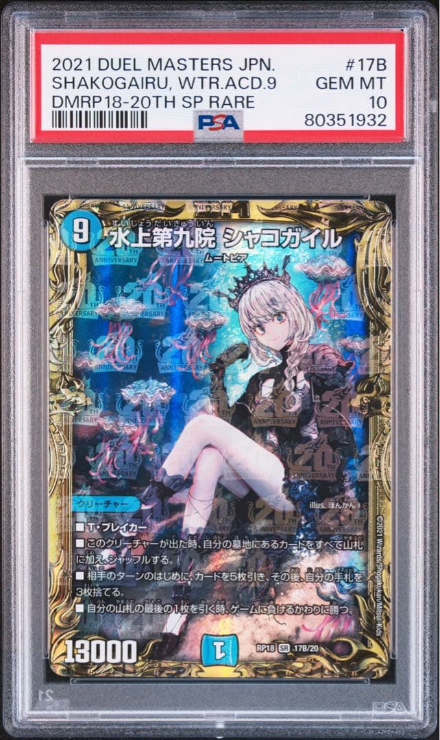 デュエル・マスターズ　水上第九院シャコガイル　20thB PSA10 ③