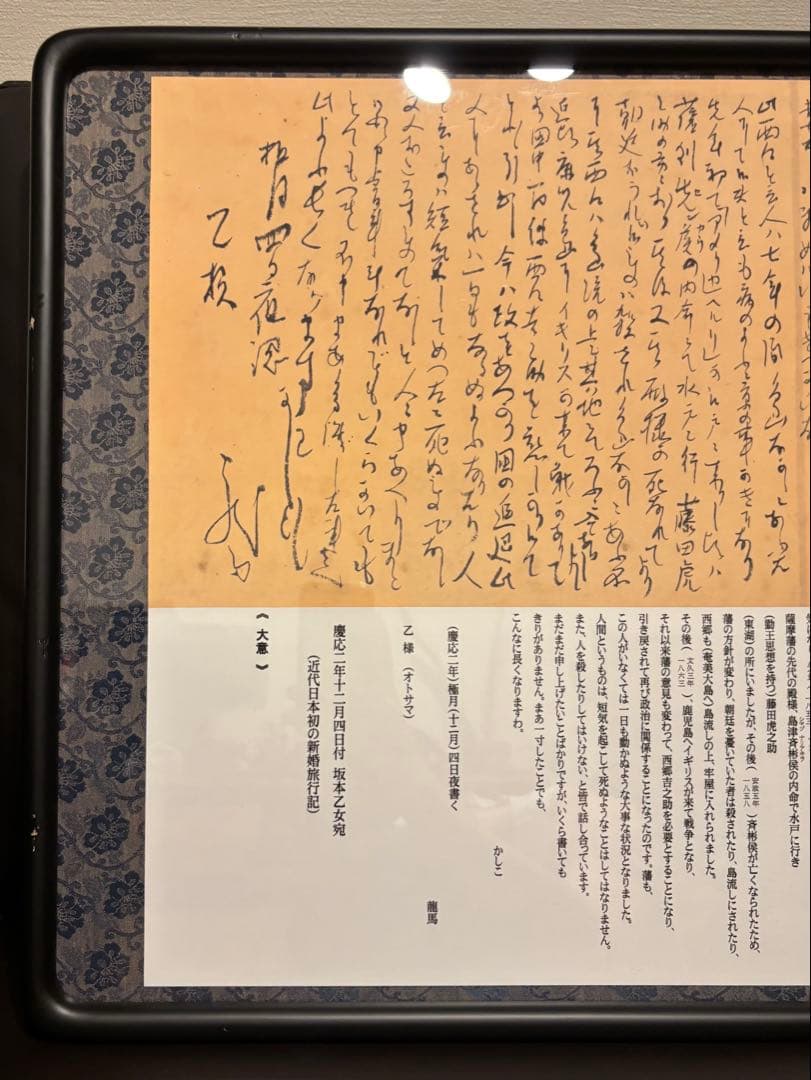 坂本龍馬 龍馬の手紙『近代日本初の新婚旅行記』複製