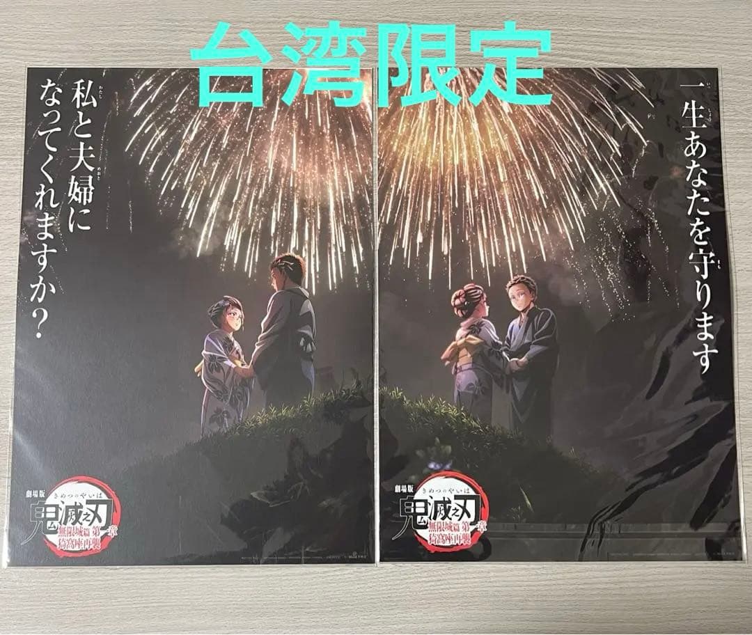 台湾 限定 劇場版 鬼滅の刃 無限城篇 狛治 恋雪 A3 ポスター 2枚セット