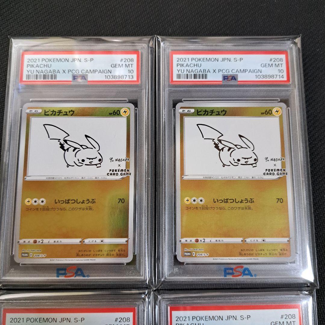 【連番含む】ピカチュウ　長場雄　プロモ　YuNagaba PSA10 4枚セット