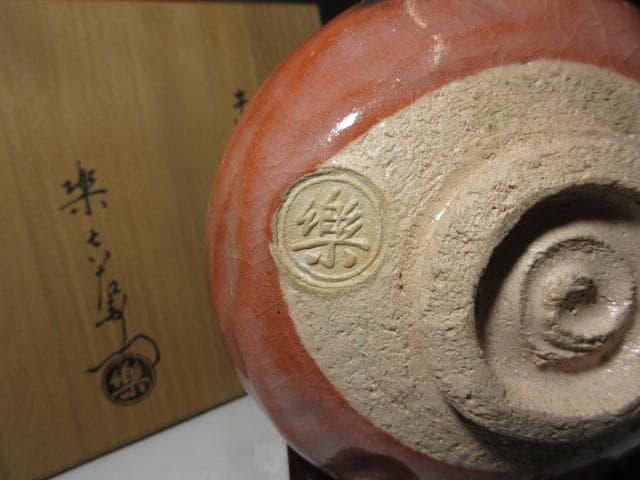 楽吉左衛門十三代 惺入 赤茶碗「遠山」／裏千家十五世 鵬雲斎 書付／共箱 共布