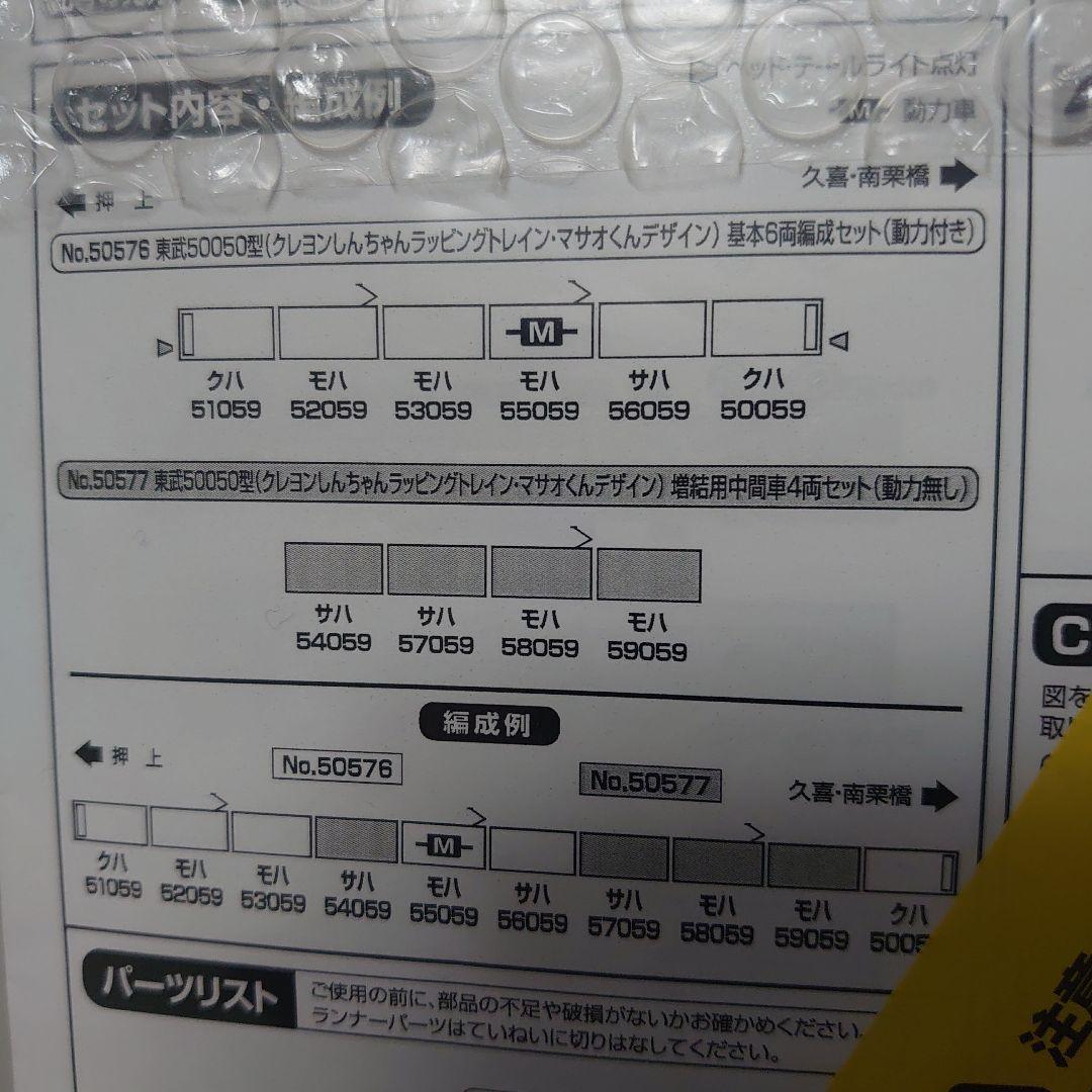 東武 50050型 クレヨンしんちゃんラッピングトレイン マサオくんデザイン