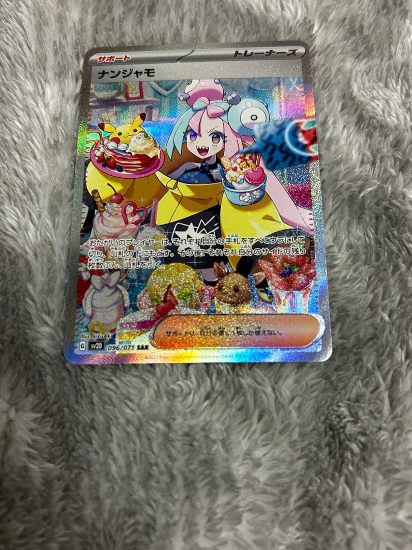 ポケモンカード ナンジャモ SAR SV2D クレイバースト 096/071美品