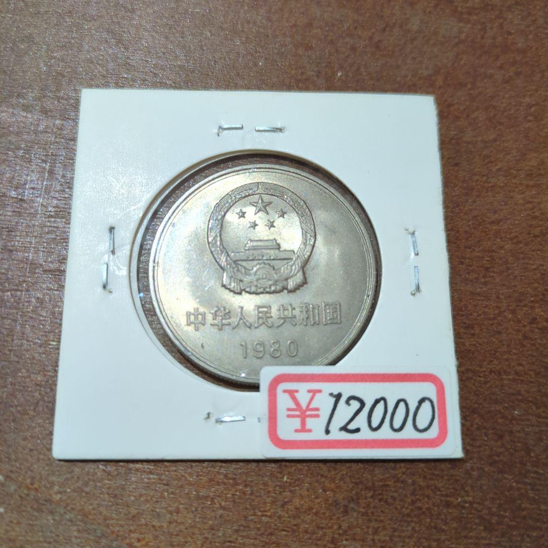 古銭　旧貨幣　中国　一圓