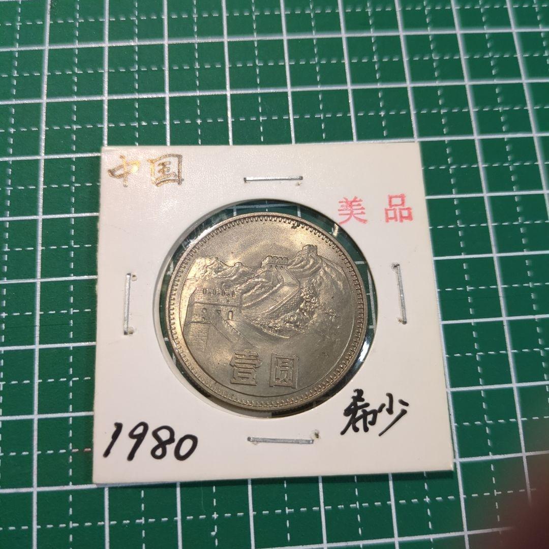 古銭　旧貨幣　中国　一圓