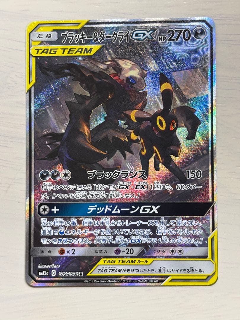 ブラッキー＆ダークライGX 182/173 SR ブラックランス