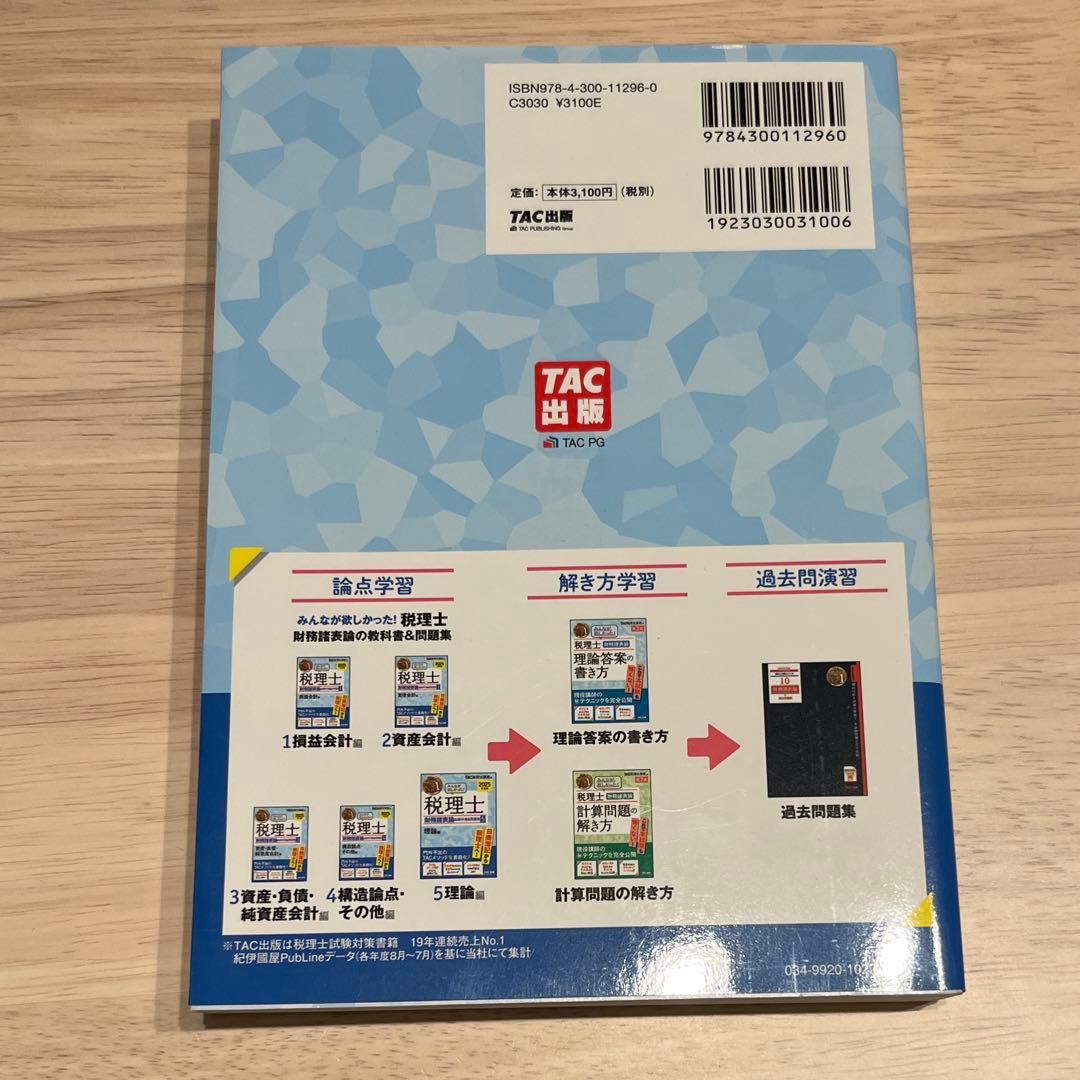 2025年度版みんなが欲しかった!税理士財務諸表論の教科書&問題集 5冊セット