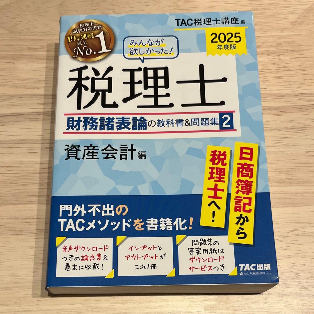 2025年度版みんなが欲しかった!税理士財務諸表論の教科書&問題集 5冊セット