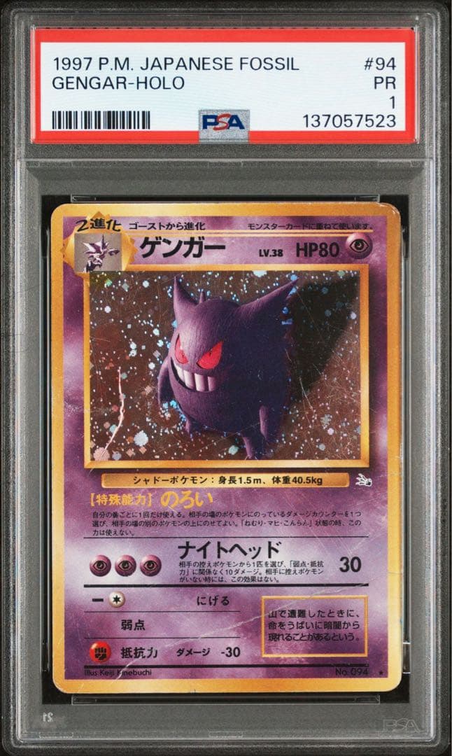 【PSA1】ゲンガー 旧裏 ホロ fossil