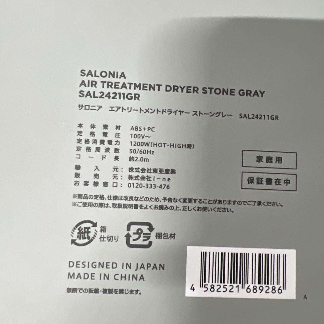 SALONIA エアートリートメント DRYER ストーングレー