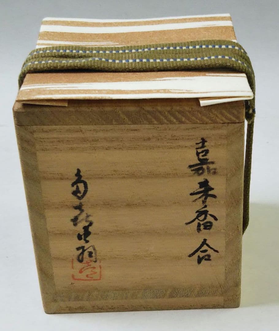 茶道具 香合 柿 畦地多喜翁 新品