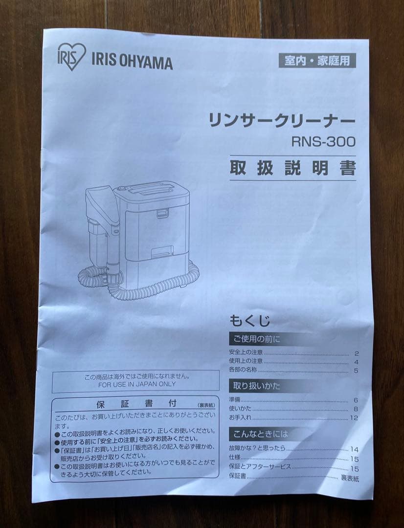 IRIS OHYAMAリンサークリーナーRNS-300