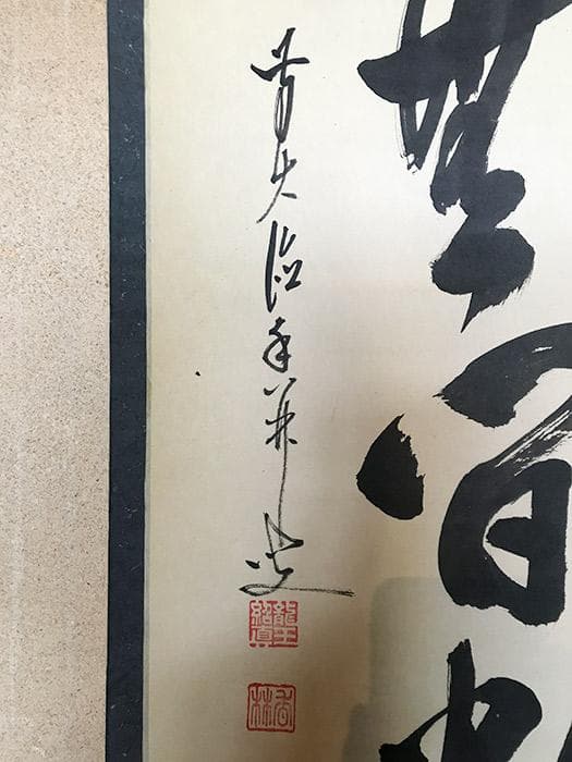 掛軸　書　前大徳寺　大橋香林　銘あり　古物　中古　18.04.14-2