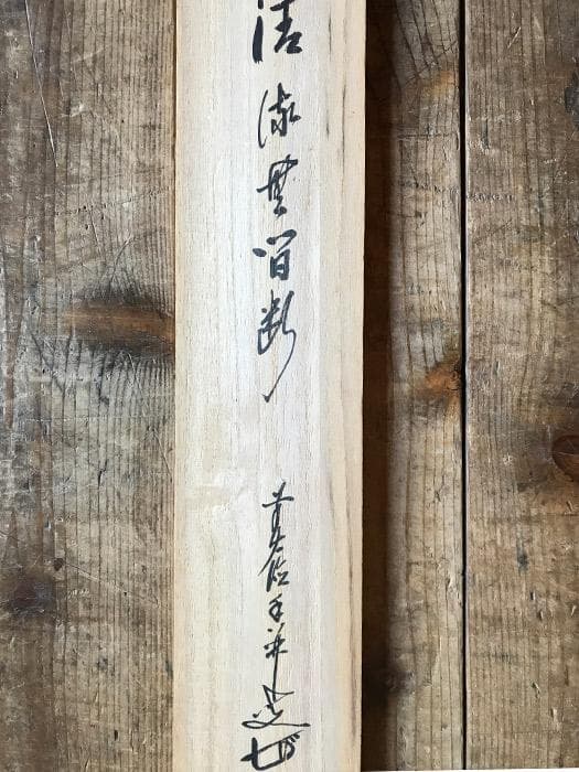掛軸　書　前大徳寺　大橋香林　銘あり　古物　中古　18.04.14-2