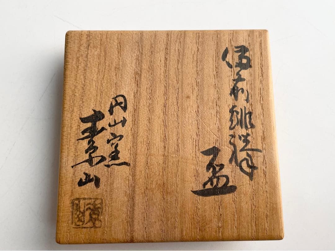 陶芸家　金重素山　備前　緋襷　盃　共箱　円山窯　金重陶陽