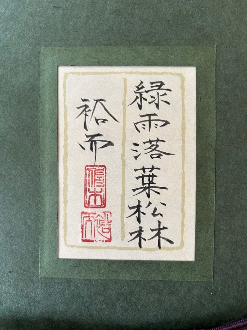 佐々木裕而　「緑雨落葉松林 」　日本画