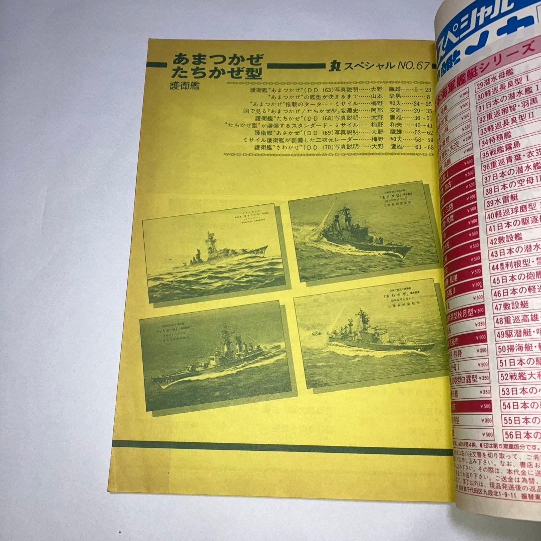 丸スペシャル67 ビットロード　海上自衛隊　護衛艦　あまつかぜ