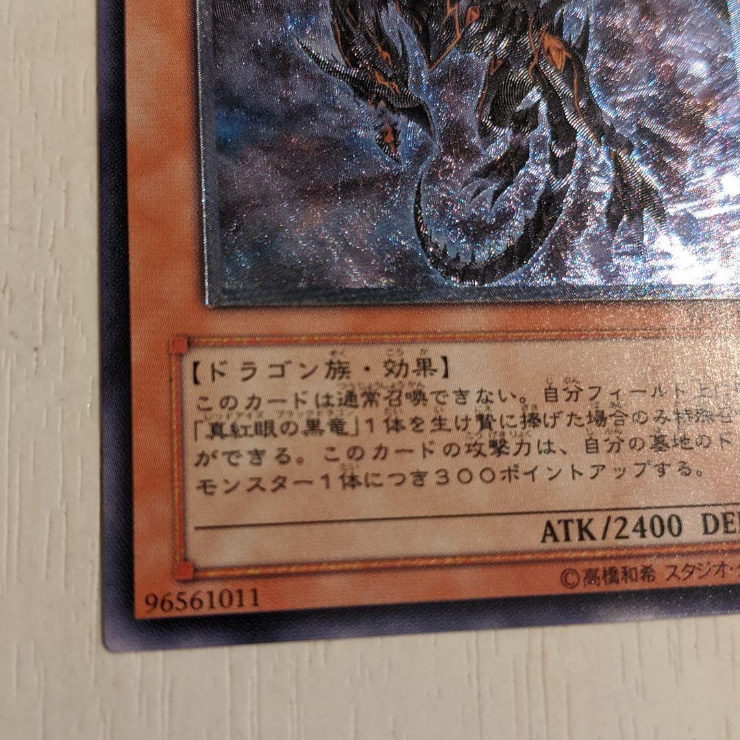 遊戯王　真紅眼の闇竜　レッドアイズダークネスドラゴン　レリーフ