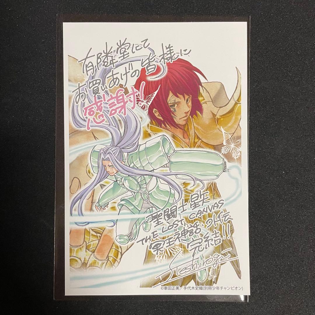 聖闘士星矢 冥王神話外伝 完結記念 有隣堂特典 ポストカード 非売品 手代木史織