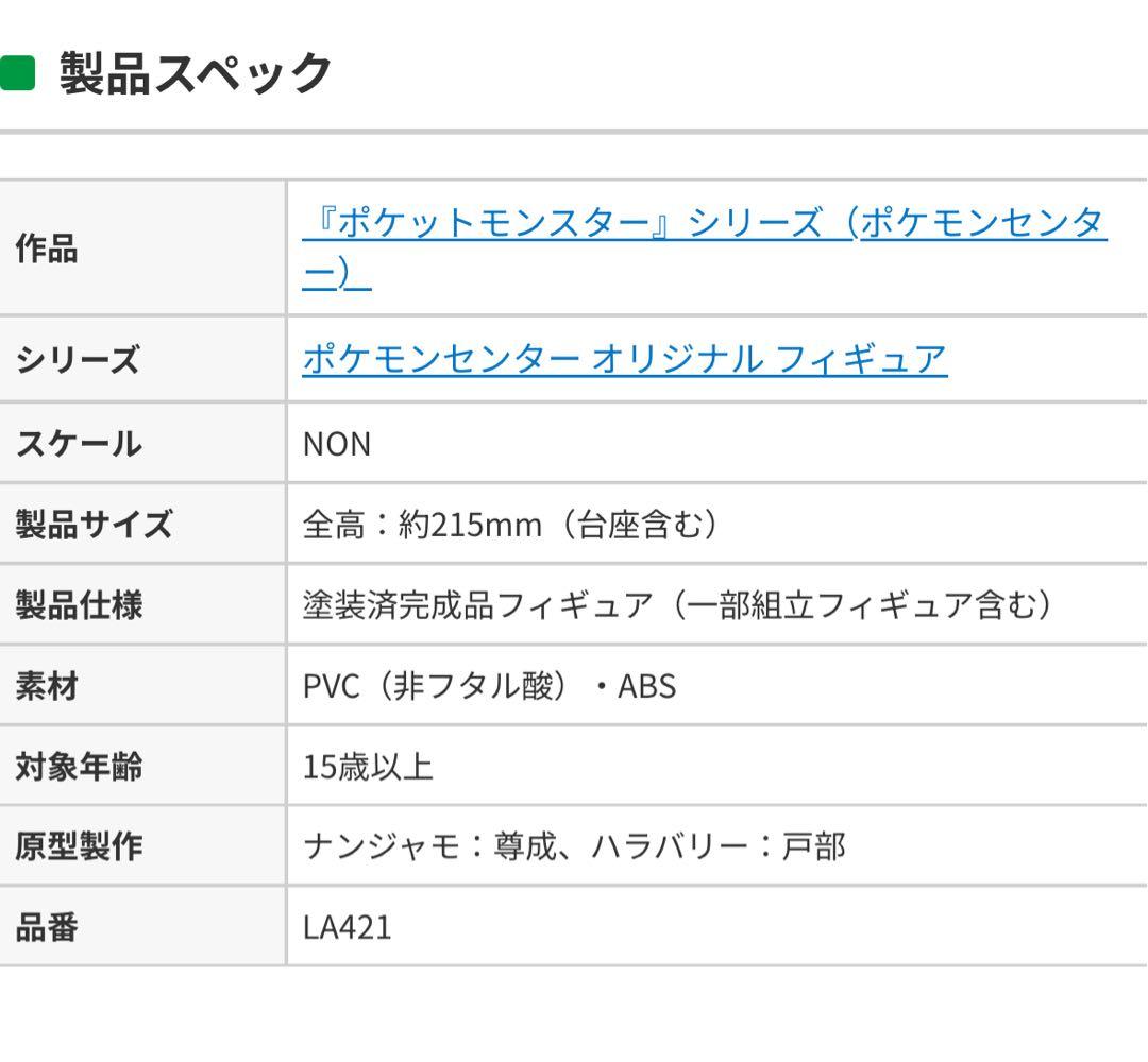 ポケモンセンターオリジナル　フィギュア　ナンジャモ&ハラバリー
